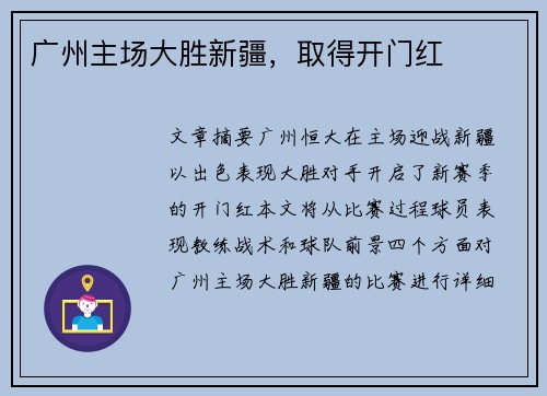 广州主场大胜新疆，取得开门红