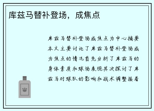 库兹马替补登场，成焦点