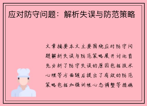 应对防守问题：解析失误与防范策略