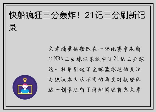 快船疯狂三分轰炸！21记三分刷新记录
