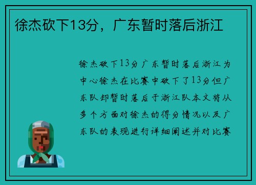 徐杰砍下13分，广东暂时落后浙江