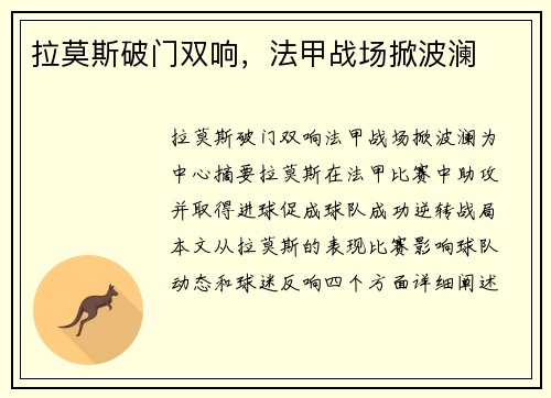 拉莫斯破门双响，法甲战场掀波澜