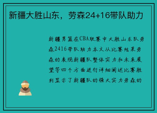 新疆大胜山东，劳森24+16带队助力